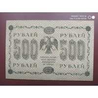 500 рублей 1918 года, в/з вертикальный