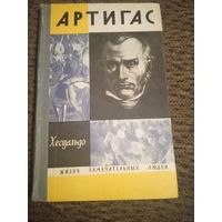 Хесуальдо "Артигас" "Жизнь замечательных людей. ЖЗЛ"