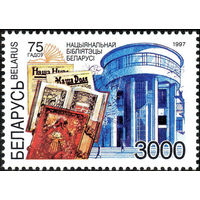 75 лет Национальной библиотеке Беларусь 1997 год (246) серия из 1 марки