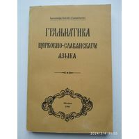 Грамматика церковно-славянского языка / Иеромонах (Алипий Гаманович).