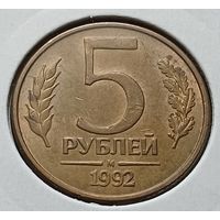 Россия 5 рублей, 1992    М