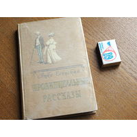 Янко Есенский. Провинциальные рассказы.  1958 г.   Состояние.