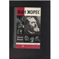 Молчанов Н. Жан Жорес. Серия: Жизнь Замечательных Людей. ЖЗЛ. Выпуск (472). Москва. Молодая Гвардия. 1986г. 400с.,