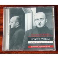 Віктар Шалкевіч "Добрай раніцы. Выбранае" (Audio CD - 2006)