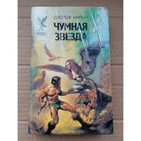 Мартин Дж. Чумная звезда. Хранители. Операция "Новый Рай". Шпаги Ланкмара