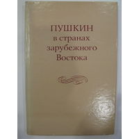 Пушкин в странах зарубежного Востока.