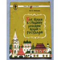 Как жили в старину русские цари-государи.