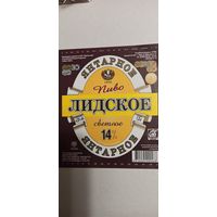 Этикетка Лидское пиво " Янтарное" 1,5 л.