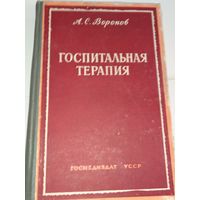 Госпитальная терапия Воронов