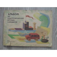 Альбом по конструированию игрушек-самоделок.Минск.1977.