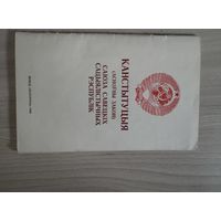 Конституция СССР на белорусском языке 1989 год,тираж 25 тысяч.