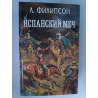 Людвиг Филипсон. Испанский меч.