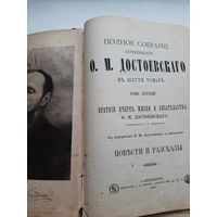 Достоевский Ф.М. Полное собрание сочинений. В 6 т. Т. 1. СПб.: Тип. А.С. Суворина, 1886 (с посмертным фото автора)