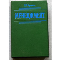 Менеджмент. Учебник.