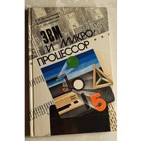 ЭВМ и микропроцессор/Е. В. Бильдюкевич, В. Л. Гурачевский, С. С. Шушкевич. Кн. для учащихся/1990