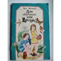 І. Аношкін. Дзве дзяўчынкі, дзве Ірынкі