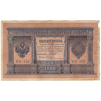 1 рубль 1898 (Шипов - Гейльман)
