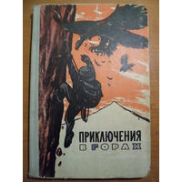 Приключения в горах. Литературно-художественный альманах, книга первая 1961 год