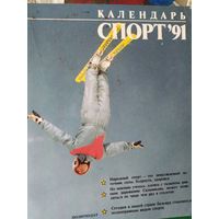 Календарь Спорт 91