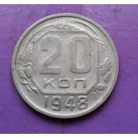 20 копеек 1948 года СССР #05
