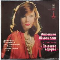 Антонина Жмакова и ансамбль "Поющие сердца"