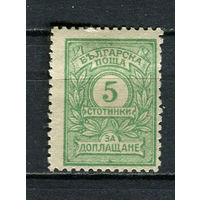 Болгария - 1921 - Цифры 5St. Portomarken - [Mi.21zp] - 1 марка. MH.  (Лот 17Fg)-T25P10