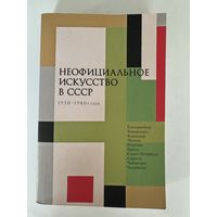 Неофициальное искусство в СССР 1950-1980-е годы