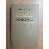 Жорж Санд "Консуэло" Том 2