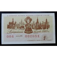 Лотерейный билет 1985г. СССР.