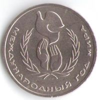 1 рубль 1986 г. Международный год мира _состояние аUNC