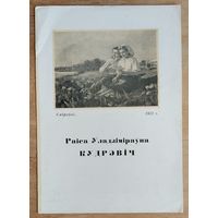 Раіса Уладзіміраўна Кудрэвіч. 1958 г.