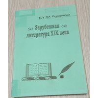 Наталья Развадовская. Зарубежная литература 19 века. Курс лекций. 150 экз.