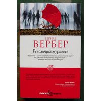 Революция муравьев. Бернар Вербер.