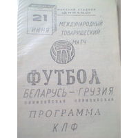 21.06.1994---сб.Беларусь-21---сб.Грузия-21