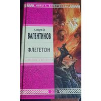 Андрей Валентинов Флегетон историческая фантастика