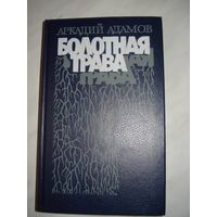 Адамов Аркадий, Болотная трава, Советский писатель, 1990 г.
