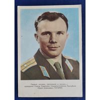 Первый человек в космосе. Летчик-космонавт Ю.А. Гагарин. 1961 г. Подписана