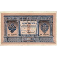 Россия, 1 рубль образца 1898 г. Тимашев - Свечников. Редкий кассир