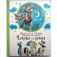 Чинуша на груше. Биргитта Гедин. Иллюстрации Рафаила Вольского. Издательство Детская литература