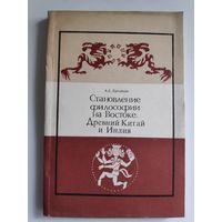 А. Е. Лукьянов. Становление философии на Востоке (Древний Китай и Индия)