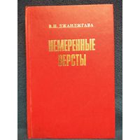 В.Н. Джанджгава  Немеренные версты. Записки комдива