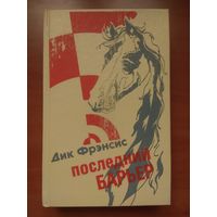 Дик Френсис. ПОСЛЕДНИЙ БАРЬЕР. СТАВКА НА ПРОИГРЫШ. ПЕРЕЛОМ. Романы.