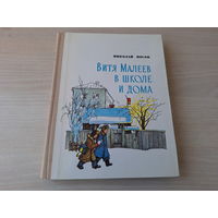 Витя Малеев в школе и дома - Носов - рис. Тиханович - Народная асвета 1979 - ОТЛИЧНОЕ СОСТОЯНИЕ (ПРАКТИЧЕСКИ КАК НОВАЯ)