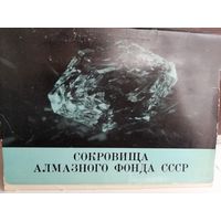 Сокровища алмазного фонда ссср (12 открыток)