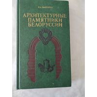 Чантурия В А. "Архитектурные памятники Белоруссии"