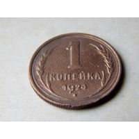 1 копейка 1924