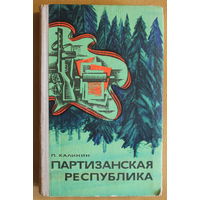 Петр Калинин "Партизанская республика", руководитель БШПД (Белорусского Штаба Партизанского Движения) о партизанах