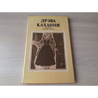 Дрэва Кахання - Легенды Паданні Сказы - р. Паплаўскі, Паплаўская - 1980 - на беларускай мове - Легенды Предания Сказания Дерево любви - на белорусском языке рис. Поплавский и Поплавская