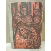 Алексей Толстой. Хождение по мукам. 1973г.