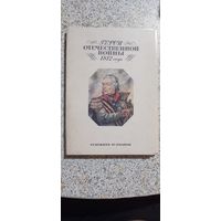 Открытки.Набор.Герои Отечественной войны 1812г.